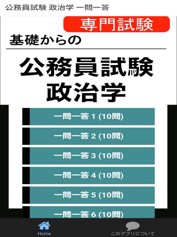 Screenshot #4 pour 公務員試験 政治学 一問一答