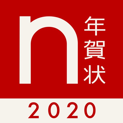 年賀状アプリ ノハナ年賀状2020