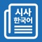 Sejong Korean Current Affairs Vocabulary Learning App is a free learning app developed by King Sejong Foundation for Korean learners all over the world