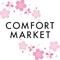 「COMFORT MARKET」の毎日の献立づくりを簡単に！いつもの買い物をもっと便利に！そしてお得に！するアプリが誕生しました。