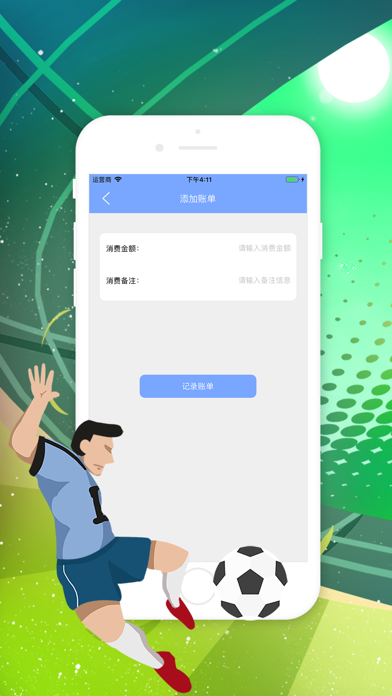 球事账单 screenshot 3