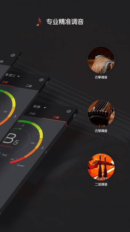 古筝调音器专业版 - 包含二胡调音器和古琴调音和专业节拍器