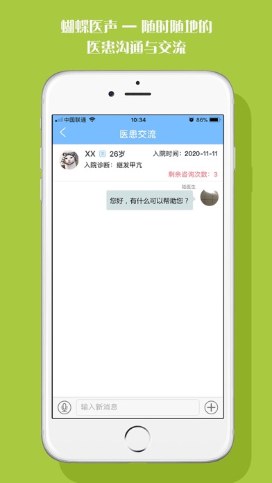 蝴蝶医声(医生版) screenshot 3