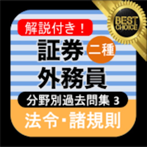 証券外務員二種 分野別過去問③ 証券外務員2種