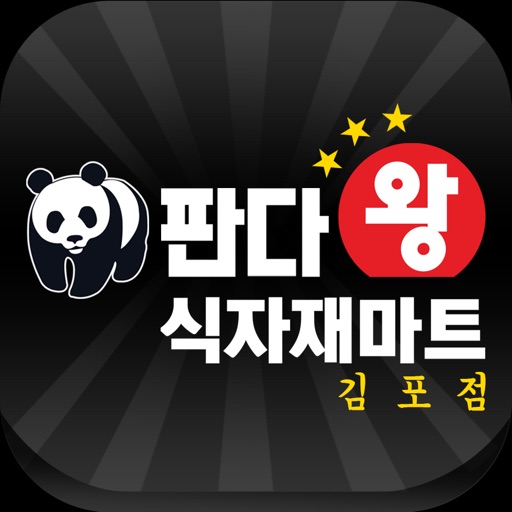 판다왕식자재마트 김포점 icon