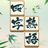 四字熟語クロス—単語パズルゲーム 人気-Togother Many Information Technology Co, Ltd.