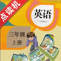 小学三年级英语上册点读机 pour PC