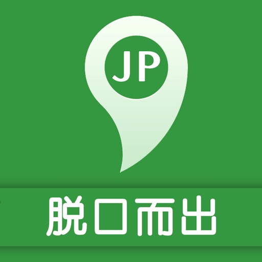 脱口而出说日语 -日本语口语交际 icon