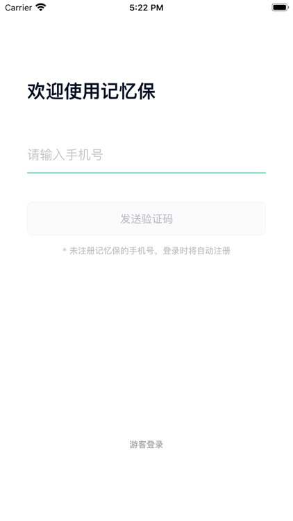 记忆保