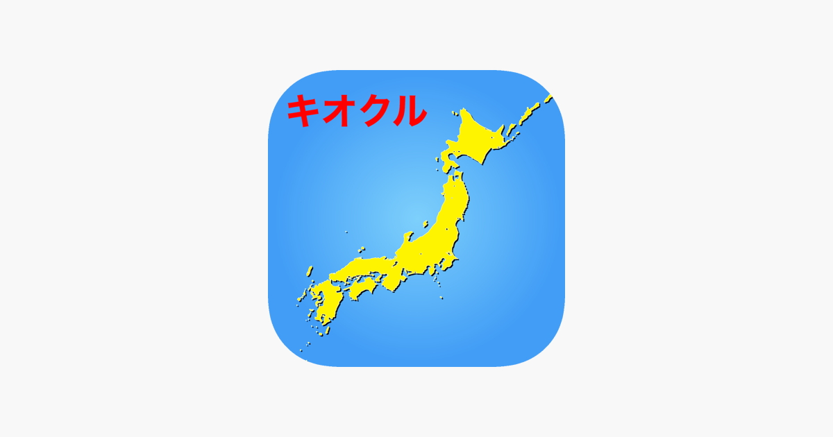 キオクル 中学受験用 日本の地理 App内課金版 をapp Storeで