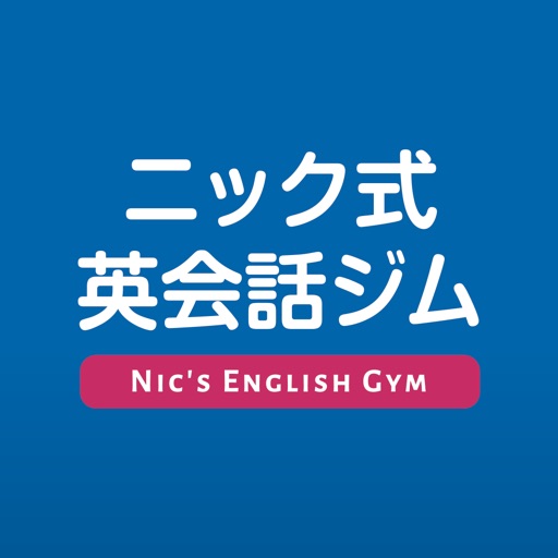 ニック式英会話ジムのアプリ効果でネイティブ会話が聞き取れるのはなぜ