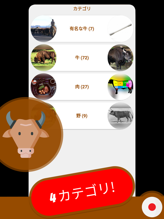 牛 & 牛 クイズ 日本ののおすすめ画像3