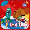 AR วิทย์ ป.6