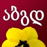 Get Georgian Quiz Now for iOS, iPhone, iPad Aso Report