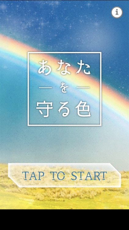 あなたを守る色