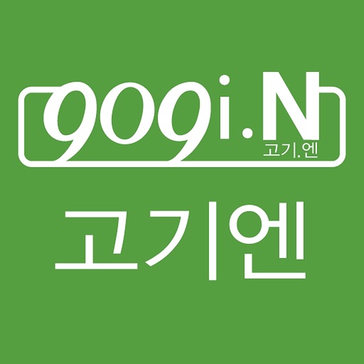 고기엔