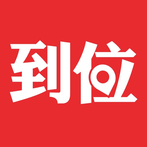 到位-家政保洁维修搬家服务平台
