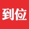 到位APP的服务现已覆盖中国70余个主要城市,服务品类丰富,千万用户信赖,用户好评如潮。找服务,用到位,多一份保障,多一些优惠,轻松预约,即刻上门。