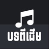 Old Song Khmer