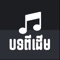 Khmer Old Song app is a Khmer music player app that has many old songs by Sin Sisamut and Rous SereySothea