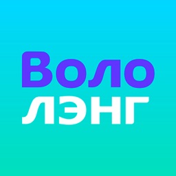 Вололэнг