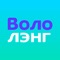 Вололэнг – обучающий языковой сервис для волонтёров международных мероприятий