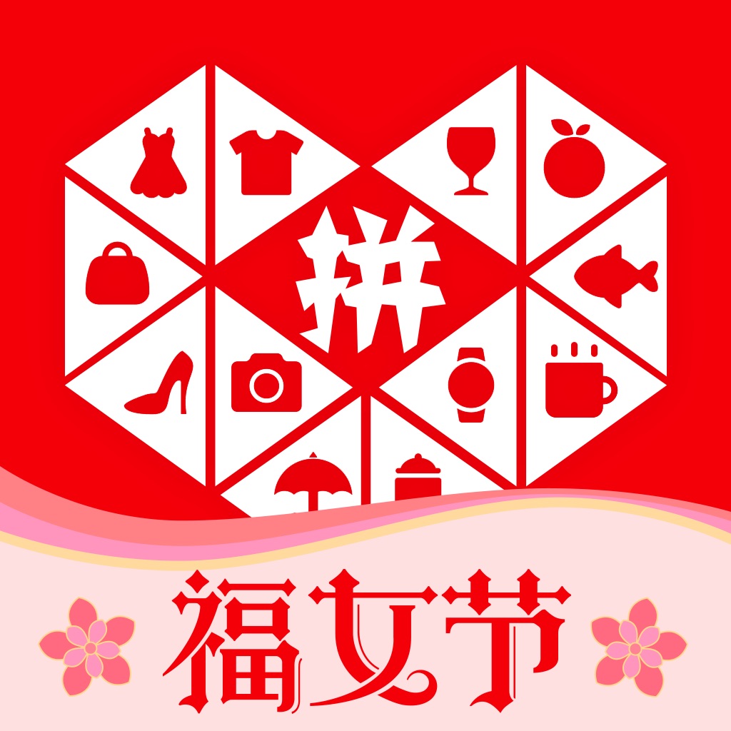 拼多多 - 3亿人都在拼的购物App