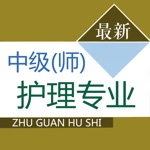 主管护师考试题库 2020最新