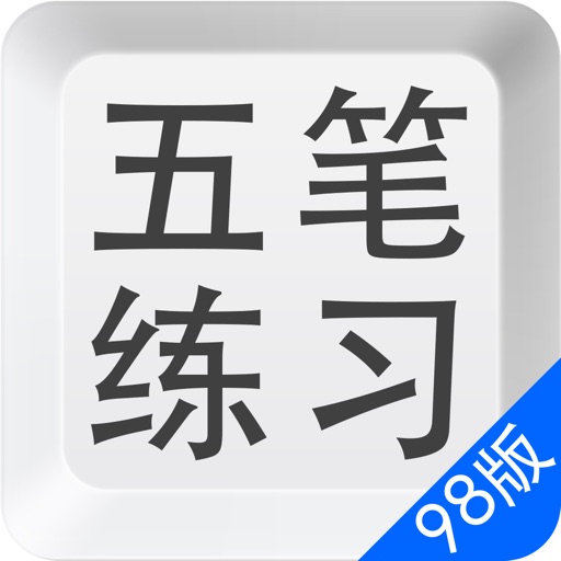 五笔打字练习98版－输入法字根反查通 Icon