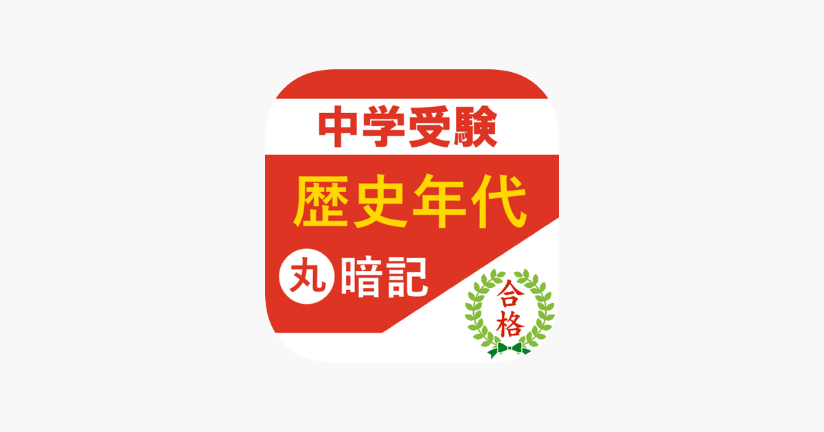 中学受験 社会 歴史年代丸暗記 をapp Storeで