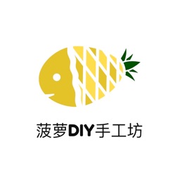 菠萝DIY手工坊