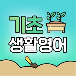 기초생활영어