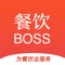 餐饮BOSS ，只针对餐饮的综合服务的平台，服务于全国各地的餐饮老板商家，平台拥有促销，装修设计、供应商城等餐饮相关板块，提供透明安全有保障的服务。