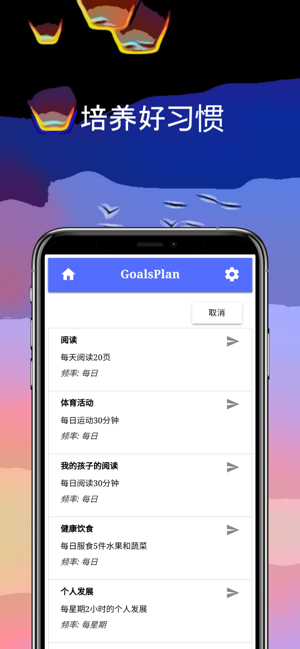 习惯 和 目标 ：生活组织者，培养好习惯，目标计划，达目标(圖6)-速報App