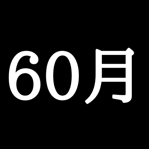 60月カレンダー