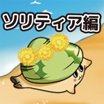 愉快なあさりちゃん達ソリティア編