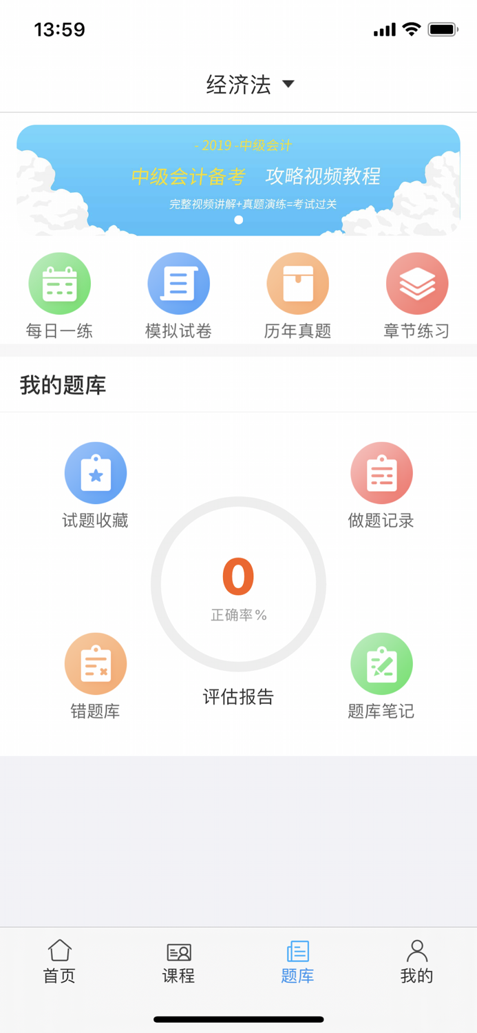 会计职称考试题库-初级中级会计课程通关利器