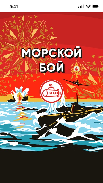 Морской Бой 9 мая