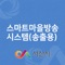 마을 방송을 스마트하고 쉽게, 스마트방송시스템