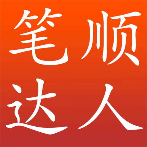 笔顺达人 iOS App