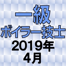 一級ボイラー技士 2019年4月