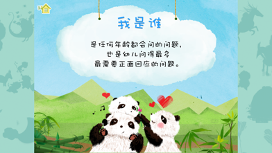 熊貓多多系列 02 - 谁爱我 screenshot 2