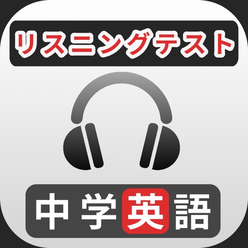 自習で公立高校受験を目指すなら 中学英語のおすすめ問題集５選 リスニング編 Drawermaker 引き出しの最大化