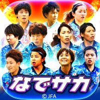 なでサカ～なでしこジャパンでサッカー世界一！