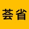 荟省生活以用户为中心，汇集了周边商户服务、网上商城以及电商平台导购为一体，为用户提供优惠、贴心、诚信、便捷的消费服务平台！