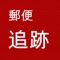 郵便追跡アプリです。