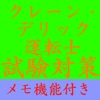 【メモ機能付き】クレーン・デリック運転士試験対策一問一答形式