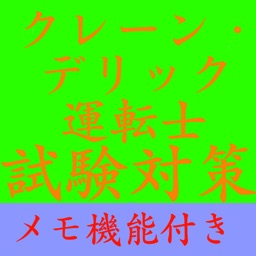 【メモ機能付き】クレーン・デリック運転士試験対策一問一答形式