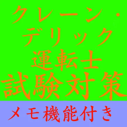 【メモ機能付き】クレーン・デリック運転士試験対策一問一答形式 Cheats