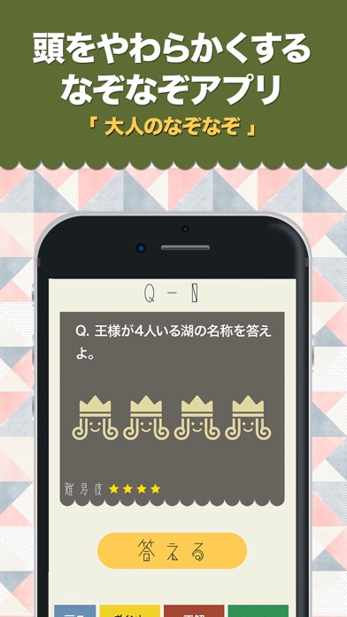 大人のなぞなぞ 2 暇つぶし脳トレiqアプリ By Ikue Konno Ios 日本 Searchman アプリマーケットデータ